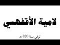 قصيدة صوتية لامية الأقفهسي قصيدة صوتية لامية الأقفهسي