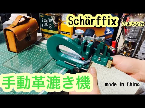 Schärffix シャーフィックス手動革すき機　レザークラフト maxresdefault.jpg