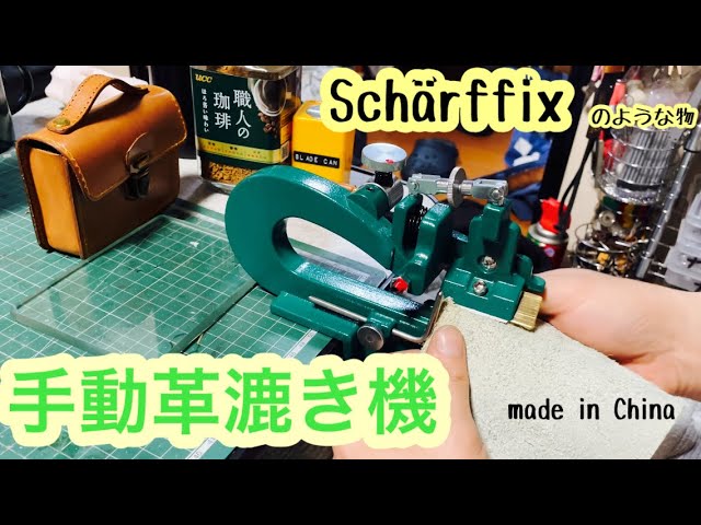 Schärffix シャーフィックス手動革すき機　レザークラフト シャーフィックス 手動革漉き機 scharffix｜Yahoo!フリマ（旧