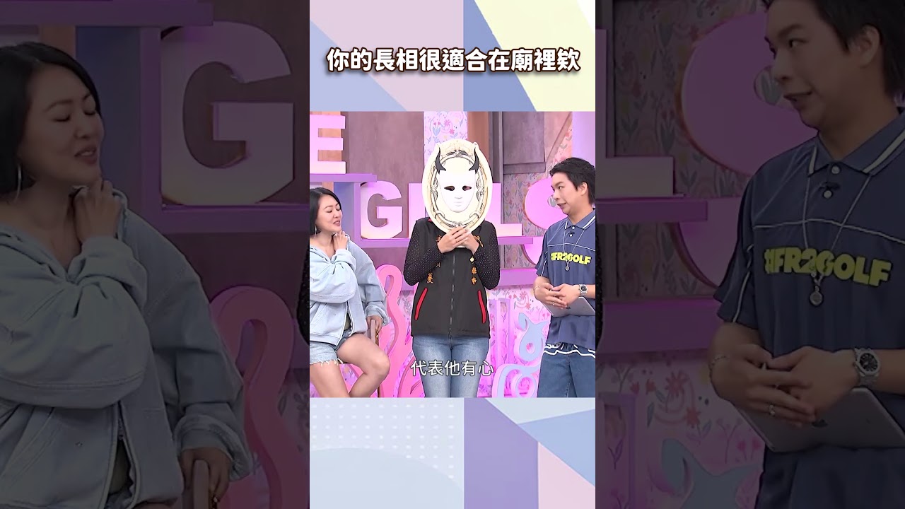 你的長相很適合在廟裡欸【#小姐不熙娣】#shorts 縮圖
