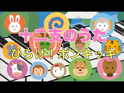十二支のうた　ひらけ！ポンキッキ　ピアノ 　歌詞　pf s