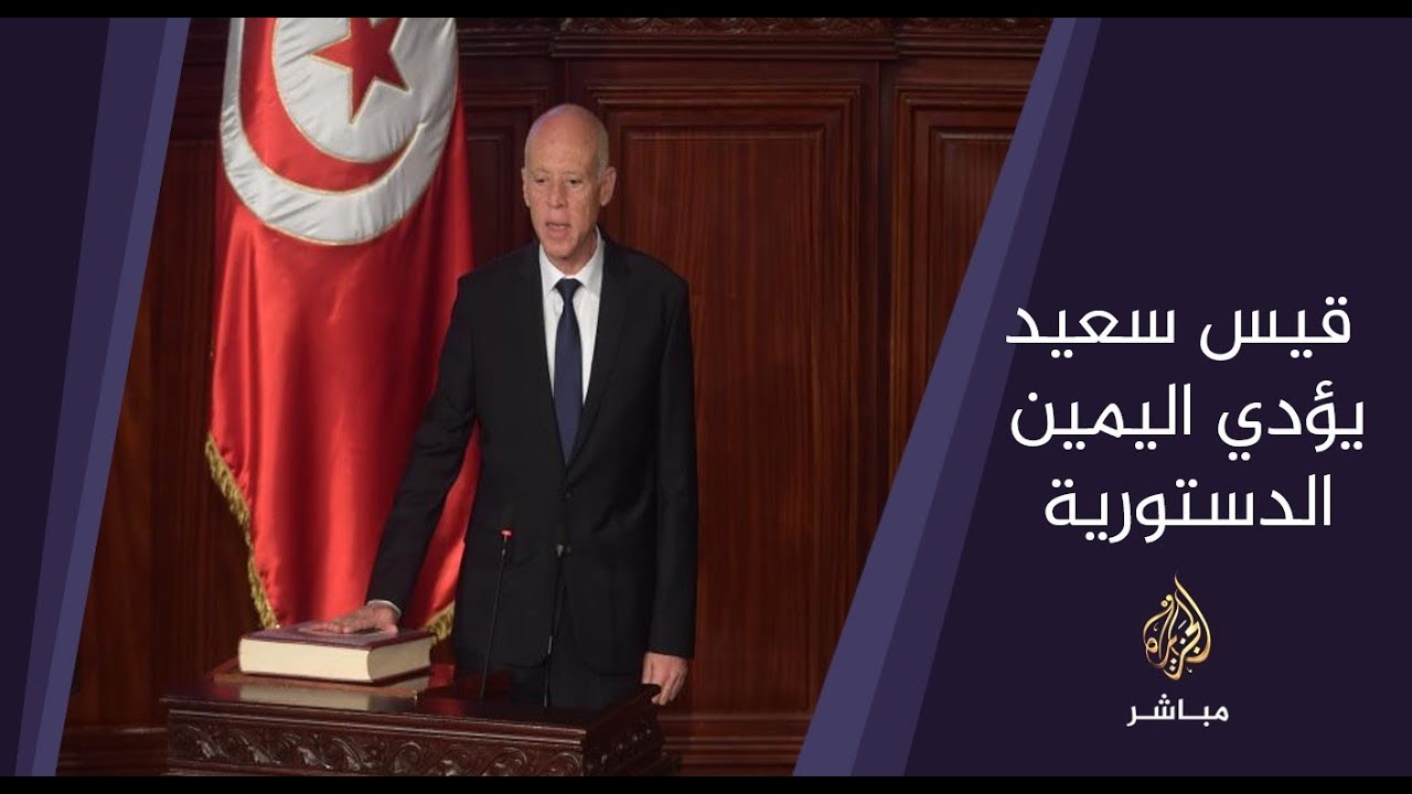 المسائية.. الرئيس التونسي المنتخب قيس سعيد يؤدي اليمين الدستورية
