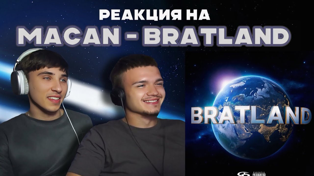 РЕАКЦИЯ НА MACAN - BRATLAND | Общий сбор!