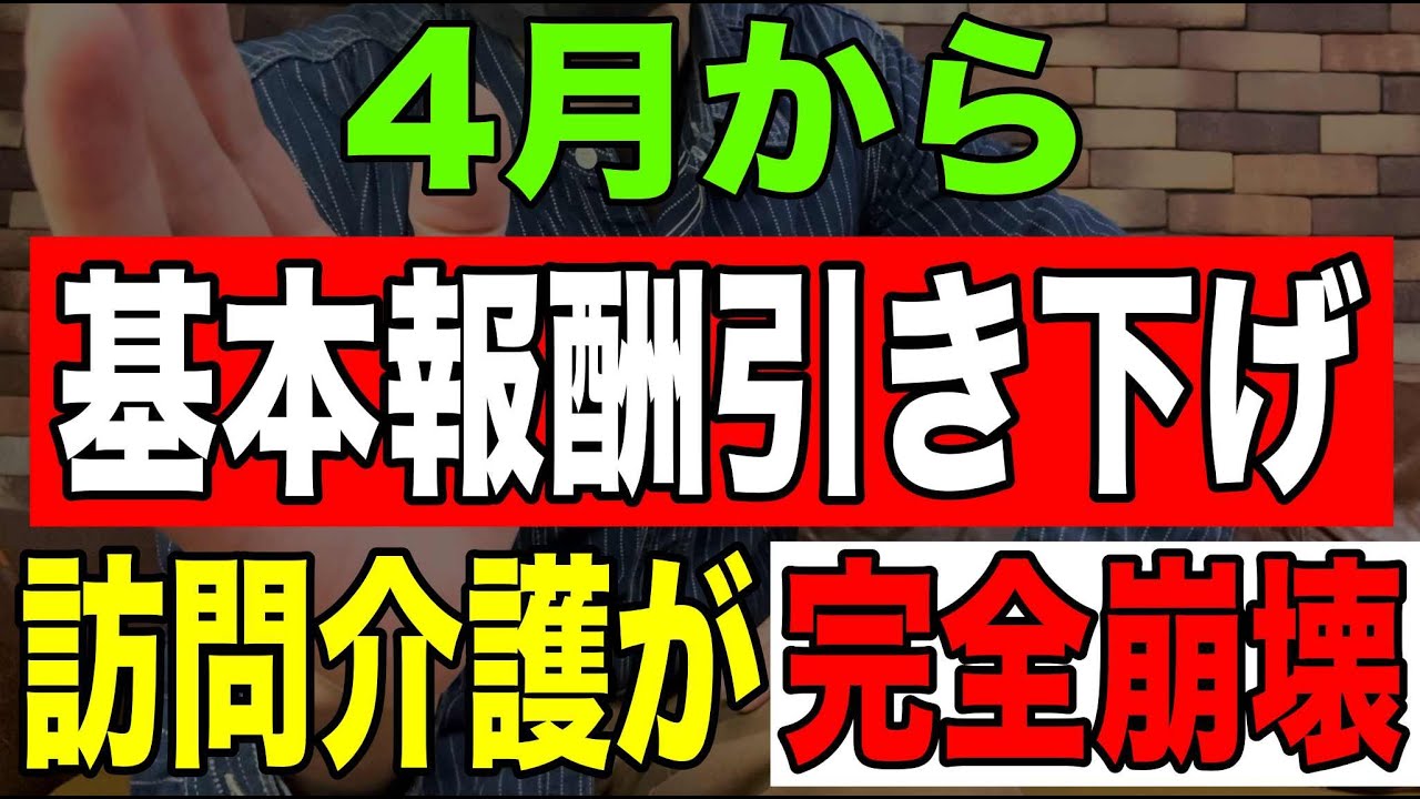【速報】4月から介護基本報酬引き下げで訪問介護が完全崩壊