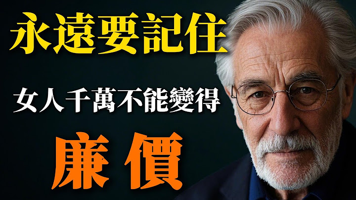 永遠不要做一個廉價的女人！