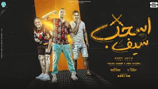 اسحب سيف   علي مين تسحبو   مودي امين و ميسو ميسره و حوده ناصر   توزيع قط كرموز      - اسمعها
