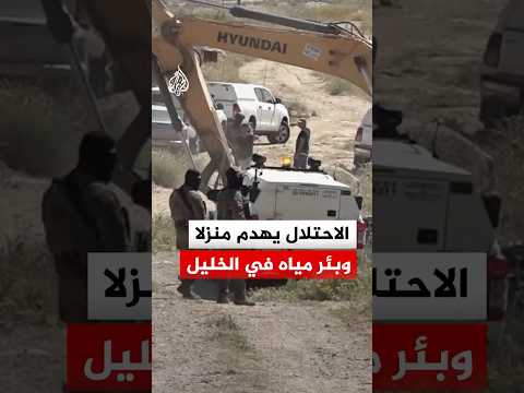 الاحتلال الإسرائيلي يهدم منزلا وبئر مياه في الخليل جنوبي الضفة الغربية