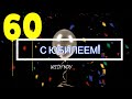 🎁Поздравление с ЮБИЛЕЕМ 60 лет мужчине