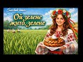 Ой зелене жито зелене Українська народна пісня українськамузика весільніпісні хіти2026 Music