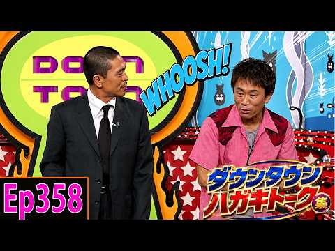 「神回セレクション」ダウンタウン 傑作漫才+コント #358【作業用・睡眠用・勉強用】広告無し - 夏に春の笑顔