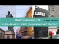 #виртуальный_тур &quot;Непарадный&quot; Петербург | Кондратьевский проспект&quot;