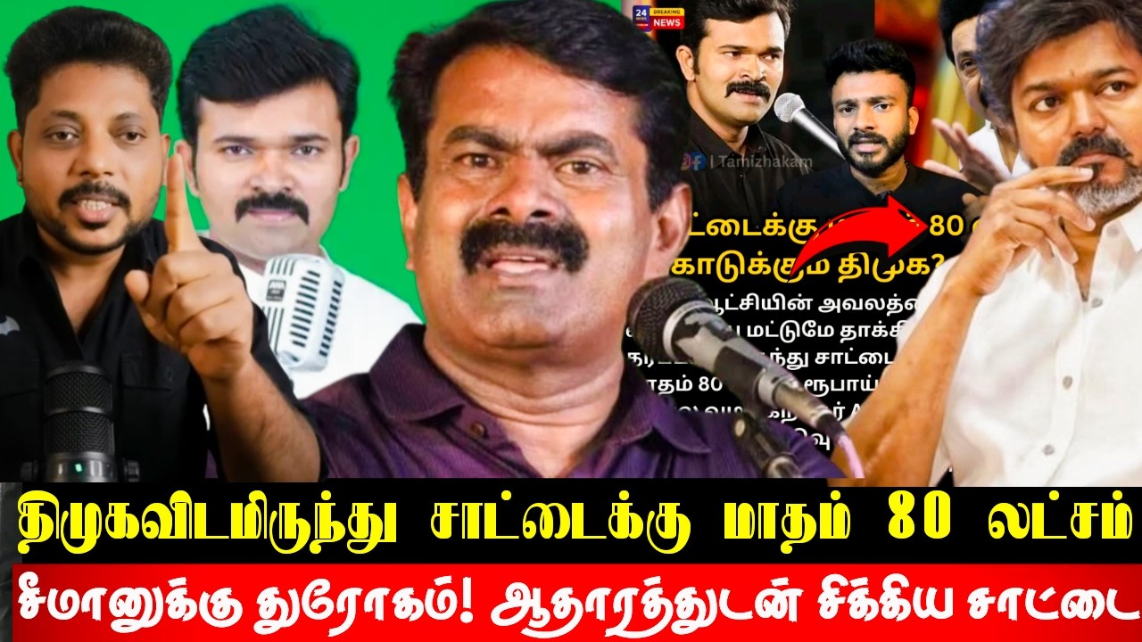 ஒரே கல்லில் இரண்டு மாங்காய் அடிக்கும் சாட்டை? திமுகவிடம் இருந்து 80 லட்சம்! சிக்கிய முக்கிய ஆதாரம்?