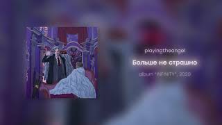 playingtheangel - Больше не страшно  (prod. Session)