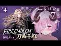 【ファイアーエムブレム 万紫千紅 ♔#4】謎が多すぎるFE。第1部 ディートリヒ篇 7章 薔薇の月、見上げて 続きから┊FE新作 初見プレイ【未澄めめ￤VTuber】