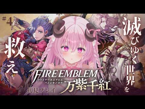 【ファイアーエムブレム 万紫千紅 ♔ #4】謎が多すぎるFE。第1部 ディートリヒ篇 7章 薔薇の月、見上げて 続きから┊FE新作 初見プレイ【未澄めめ￤VTuber】