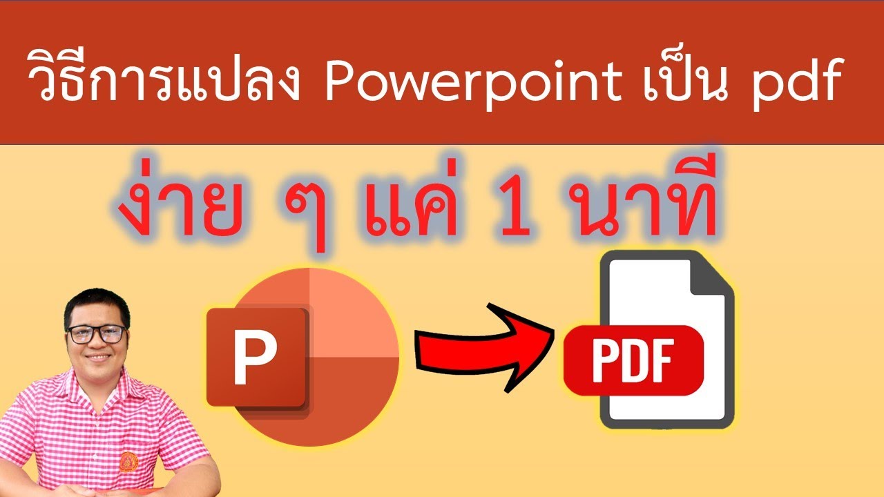 เปลี่ยน powerpoint เป็น pdf  2022  วิธีการแปลง powerpoint เป็น pdf ง่าย ๆ แค่ 1 นาที | How to convert powerpoint to pdf in few minutes