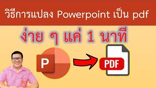 วิธีการแปลง powerpoint เป็น pdf ง่าย ๆ แค่ 1 นาที | How to convert powerpoint to pdf in few minutes