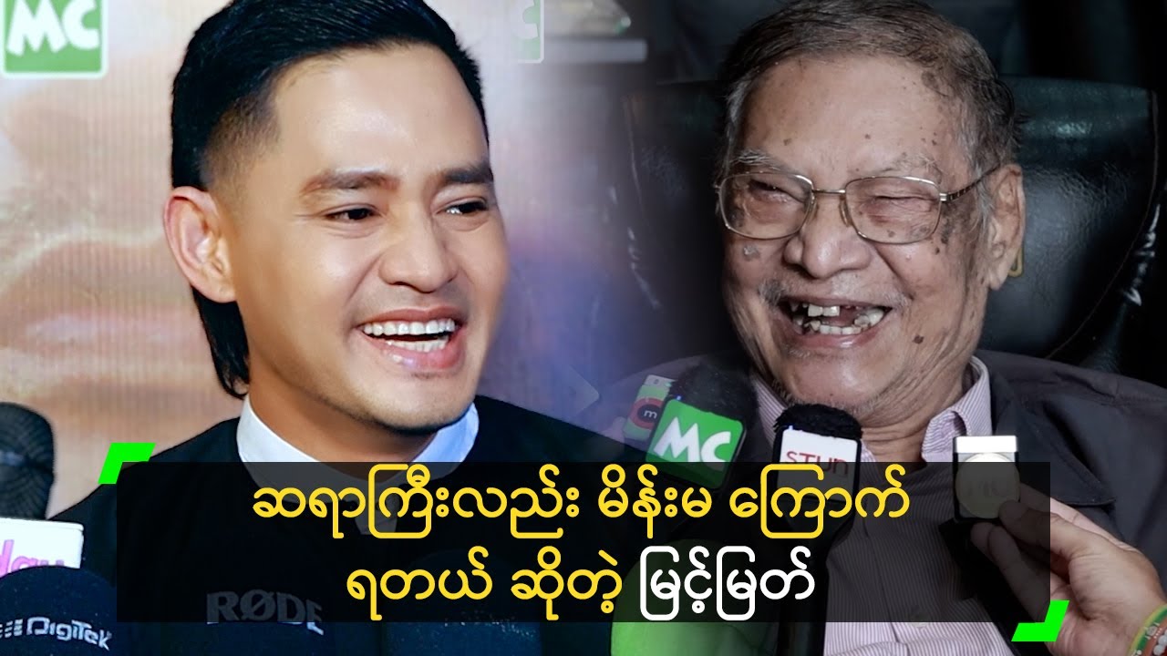 ဆရာကြီးလည်း မိန်းမ ကြောက်ရတယ် ဆိုတဲ့ မြင့်မြတ်