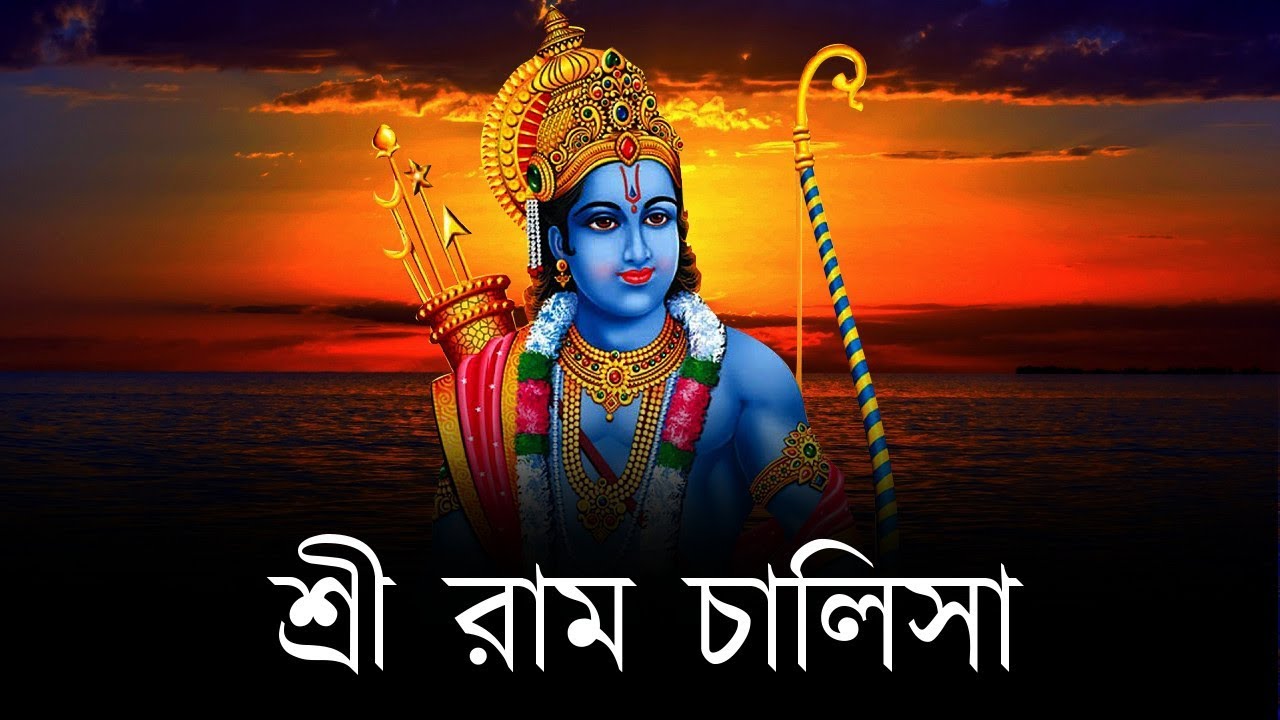 শ্রী রাম চালিসা - রাম নওয়ামি বিশেষ  | Shri Ram Chalisa In Bengali