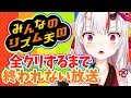 3D放送 みんなのリズム天国全クリするまで終われない 百鬼あやめ ホロライブ 3D放送 みんなのリズム天国全クリするまで終われない 百鬼あやめ ホロライブ
