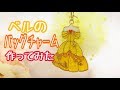 【UVレジン】ベルのバッグチャーム作ってみた