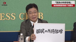 【速報】「国民の所得倍増」と加藤氏 自民総裁選9候補が討論会