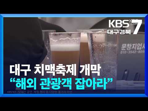 대구 치맥축제 개막…해외 관광객 잡아라 / KBS  2026.07.01.