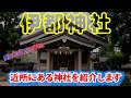 vol404　伊都神社　近所にある神社を紹介します