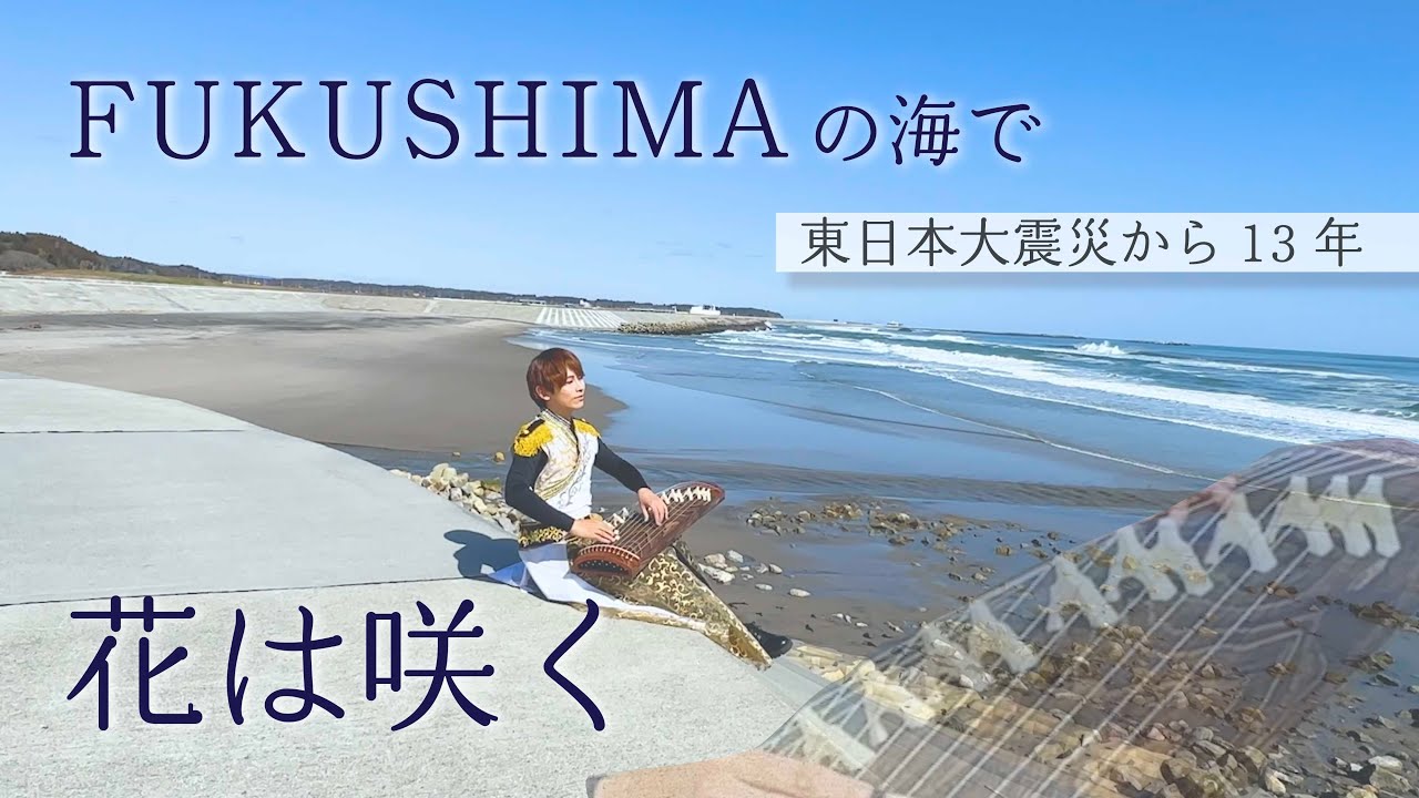 【被災地】福島県双葉町の海で「花は咲く」/ 東日本大震災から13年