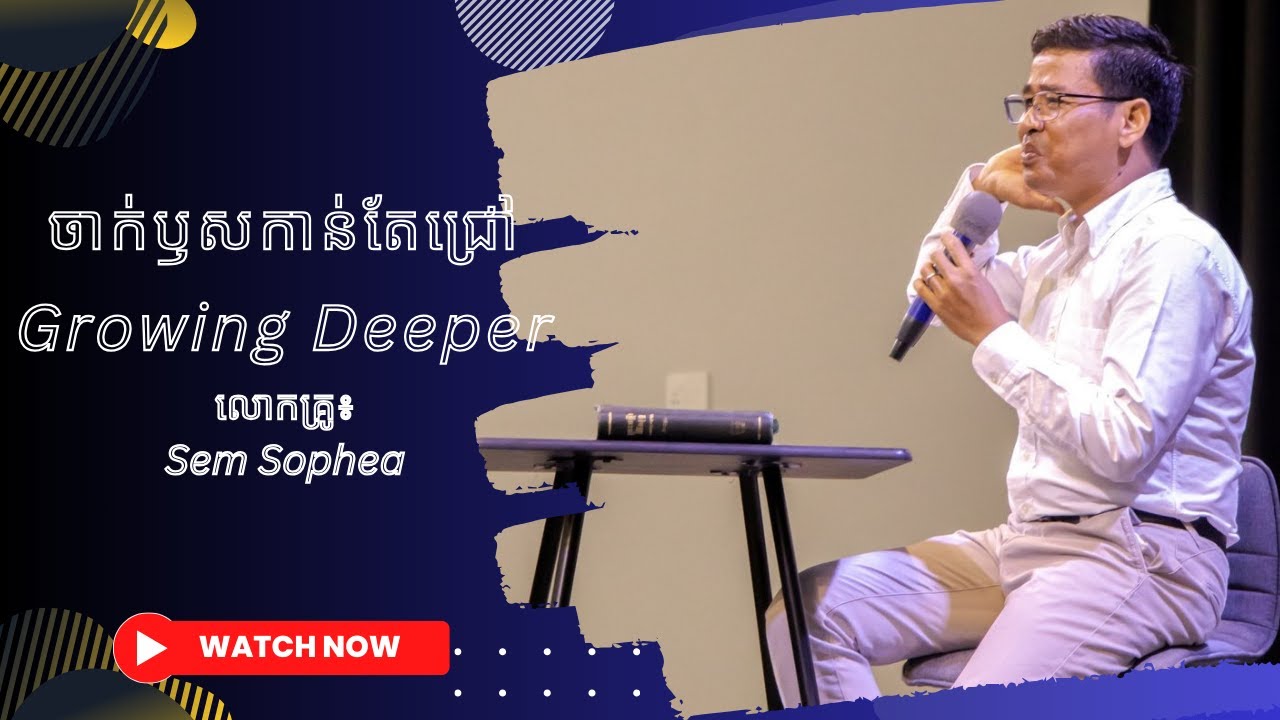 Grow Deeper ចាក់ឫសកាន់តែជ្រៅ | ដោយលោកគ្រូគង្វាល សែម សុភា - YouTube