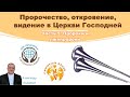 Александр Пышный - Пророчество, откровение, видение в Церкви. Часть 5.  Пророки и лжепророки.