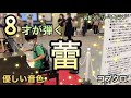 【蕾/コブクロ ピアノ】8才が耳コピを頼りに弾いてみた!in一宮駅ストリートピアノ