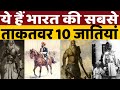 Top 10 powerful caste of india      10 a2znewstv