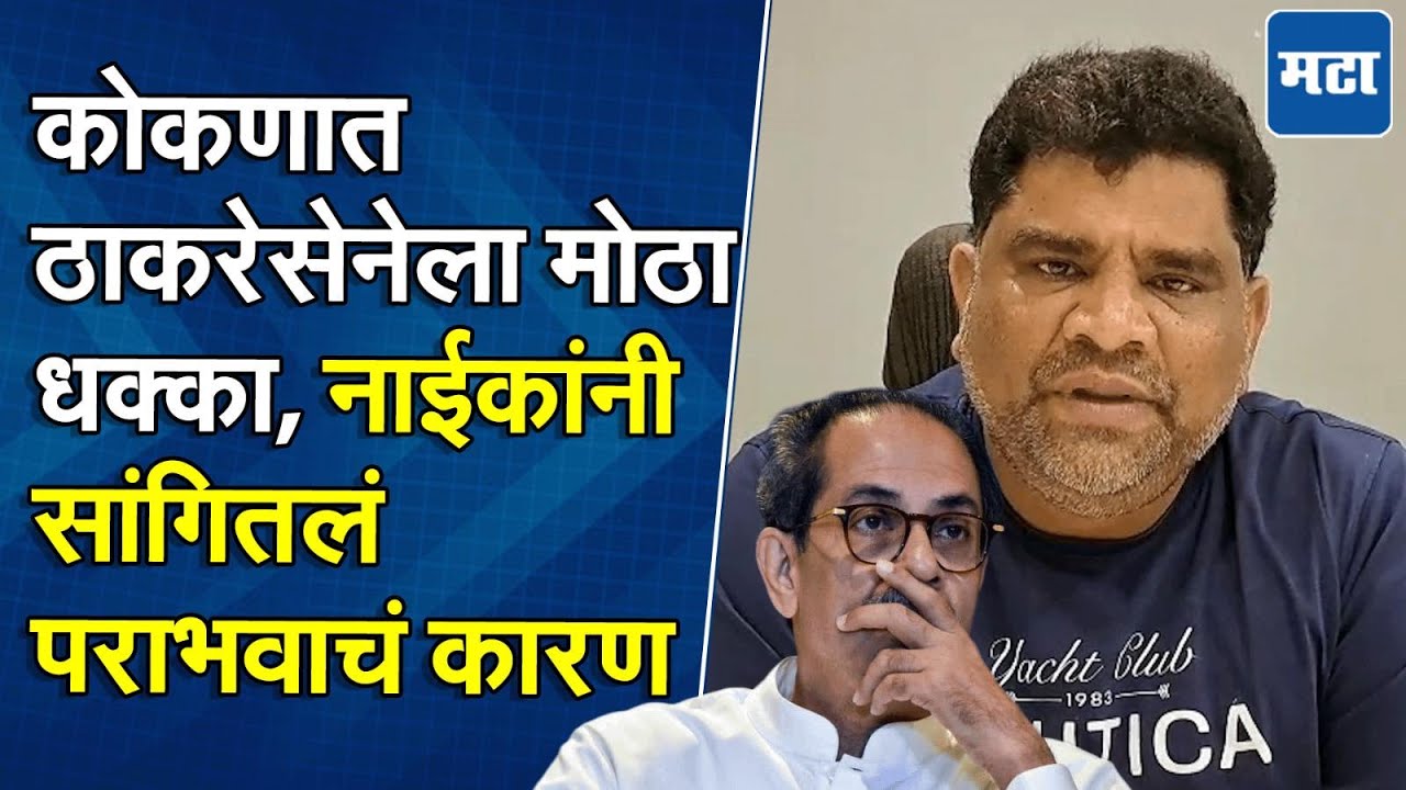 Sindhudurg जिल्हा परिषदेतील पराभव मान्य, पण लढाई सुरूच राहील, Vaibhav Naik यांची प्रतिक्रिया