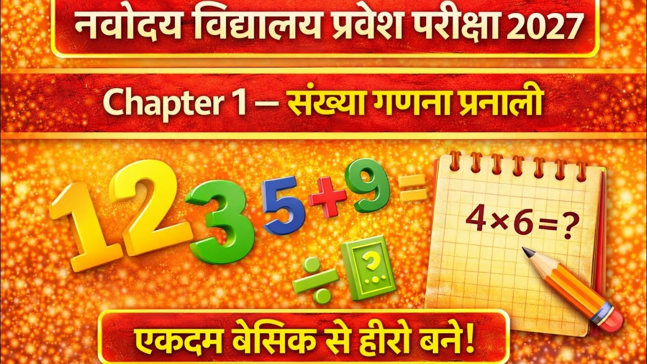 02. || संख्याओं के प्रकार || Types Of Numbers. || #NavodayaExam2027 #सैनिकस्कूल #KVS