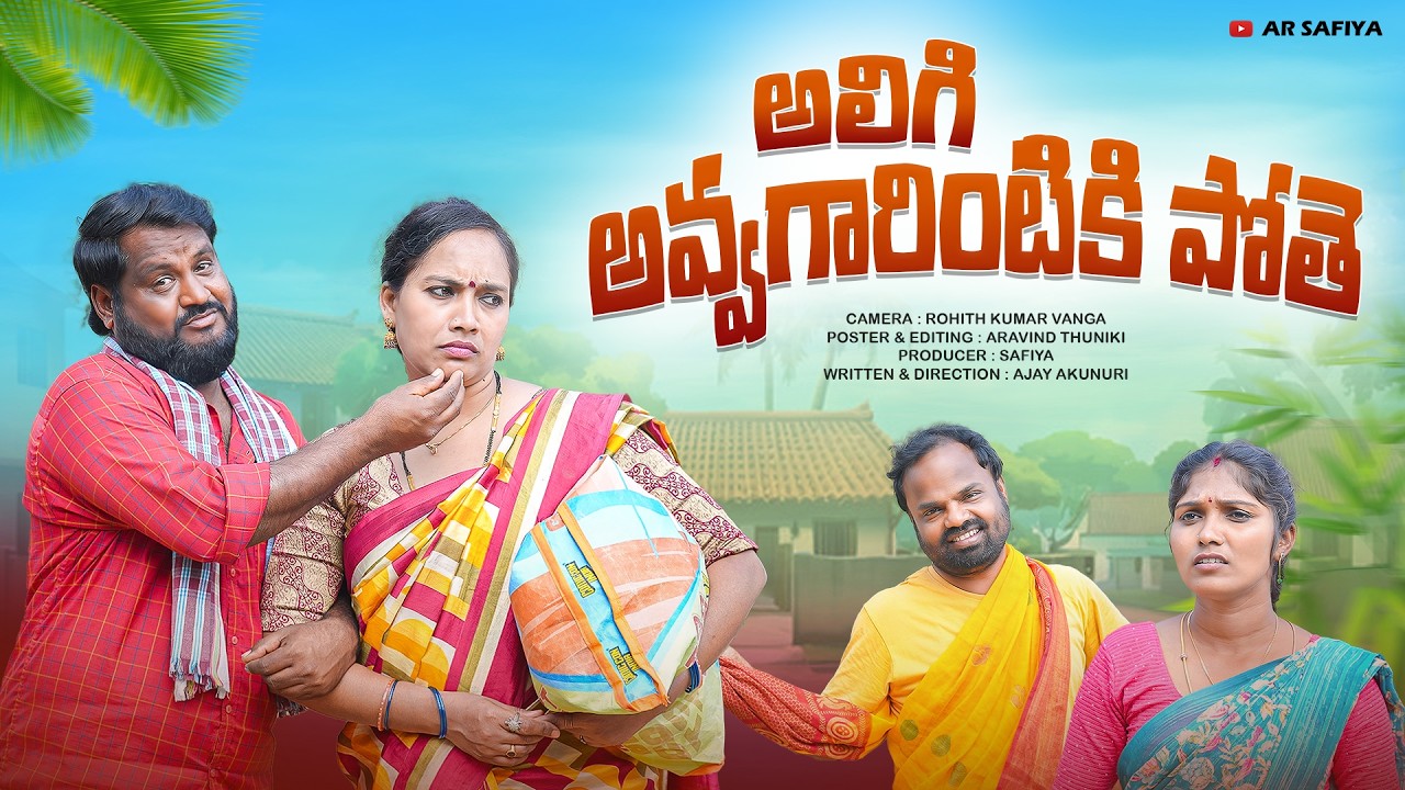 అలిగి అవ్వగారింటికి పోతె | ALIGI AVVAGARINTIKI POTHE | VILLAGE COMEDY SHORTFILM 2026 | #comedyvideo