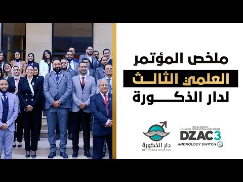 ملخص المؤتمر العلمي الثالث لدار الذكورة 📌