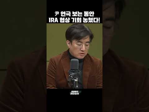 [한판승부]&amp;quot;尹 연극 보는 동안 IRA 협상 기회 놓쳤다!&amp;quot;