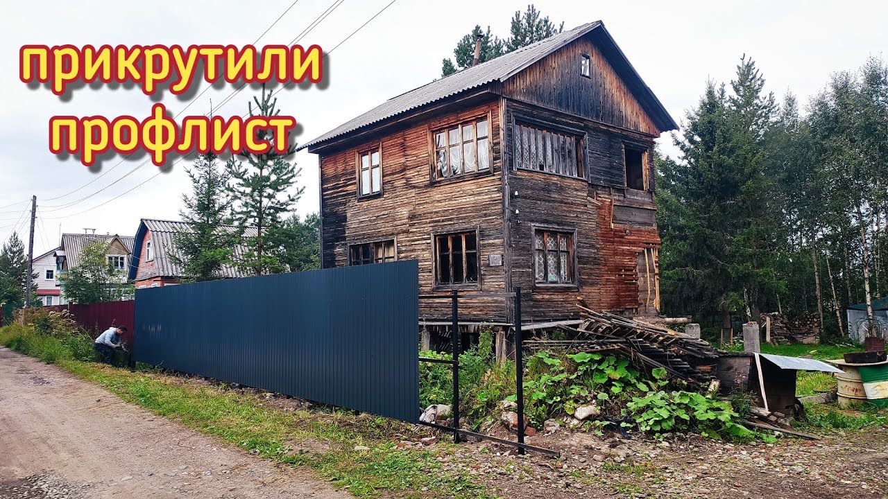 Делаем забор из профлиста/своими руками/крашу трубы/опять дождь/жизнь ...