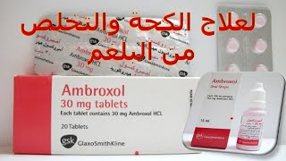 دواء امبروكسول Ambroxol  لعلاج الكحة والتخلص من البلغم