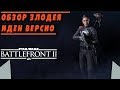 Обзор/Гайд на героя Иден Версио | STAR WARS BATTLEFRONT 2