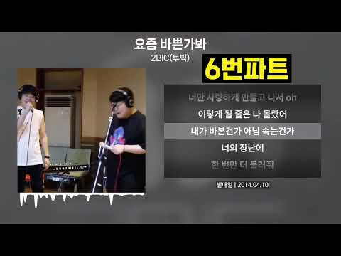 🔥성지합창단 [투빅 - 요즘 바쁜가봐] 곡 전파트 듣기 26/4/11🔥