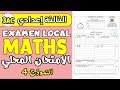 Examen Local Math 3AC الامتحان الموحد المحلي الثالثة إعدادي الدورة الأولى مادة الرياضيات 