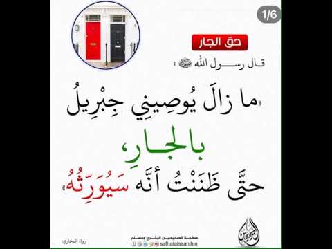 مازال يوصيني جبريل بالجار حتى ظنتت انه سيورثه