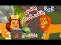 زاد الحكايا قصص اطفال قصص قبل النوم بهنس والأسد الملك الحلقة 5 زاد الحكايا قصص اطفال قصص قبل النوم بهنس والأسد الملك الحلقة 5