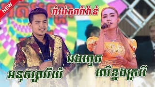 រាំវង់សារ៉ាវ៉ាន់,អនុស្សាវរីយ៍ បងហួចលើខ្នងក្របី | អត់បញ្ហា តន្រ្តីសម័យ Roumvong Saravan