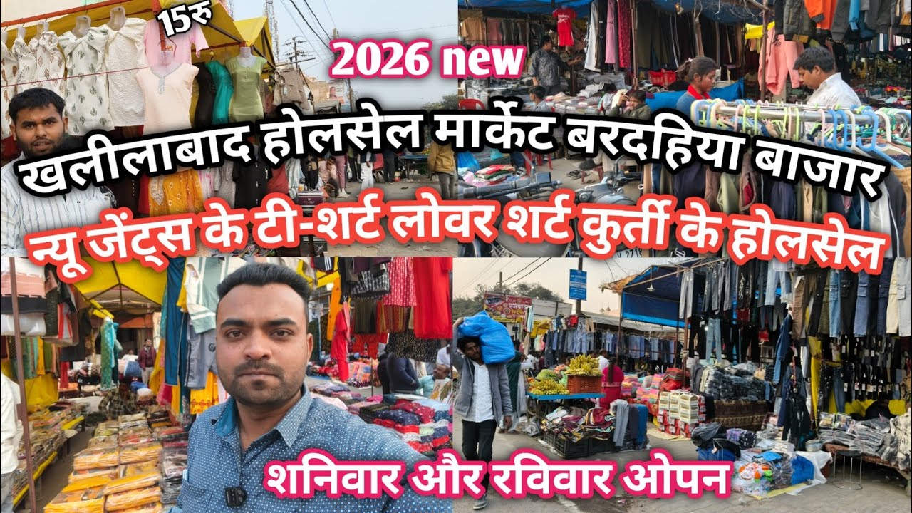 Khalilabad wholesale marketखलीलाबाद बरदहिया बाजार|न्यू जेंट्स के टी-शर्ट लोअर शर्ट कुर्ती होलसेल रेट
