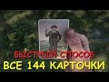 RDR 2 - СПОСОБ КАК БЫСТРО СОБРАТЬ ВСЕ СИГАРЕТНЫЕ КАРТОЧКИ