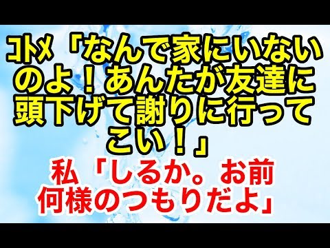 スカッとする話【修羅場 自業自得】コトメが留守中に勝手に友人を連れてきて家に入れなかったという理由でキレてきた。そんなの知らんがな【スカッとオーバーフロー】