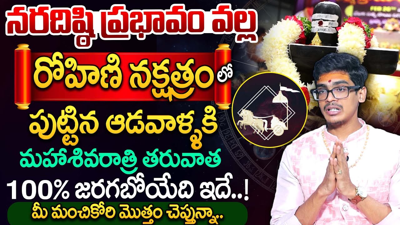 రోహిణి నక్షత్రం వారి జాతకం | Rohini Nakshatra Characteristics | SumanTV Anchor Nagaraju